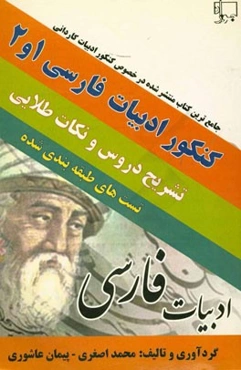 کنکور ادبیات فارسی 2 و 1: تشریح نکات مهم و تست‌های کنکور سراسری به همراه موارد کلیدی و طلایی کنکور ...