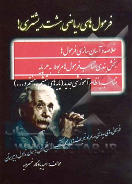 فرمولهای ریاضی هشت ریشتری! همگام با فرمول‌های ریاضی کلیه مقاطع از پایه اول ابتدایی تا اول دبیرستان