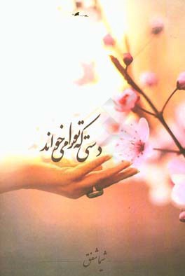 دستی که تو را می‌خواند