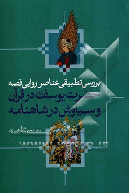 بررسی تطبیقی عناصر روایی قصه حضرت یوسف (ع) در قرآن و سیاوش در شاهنامه