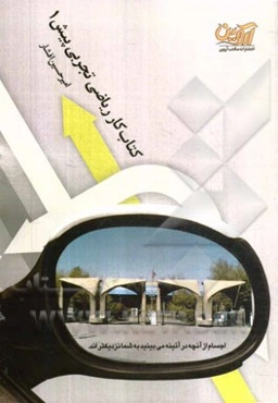 کتاب کار ریاضی تجربی پیش 1