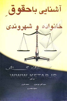 آشنایی با حقوق خانواده و شهروندی