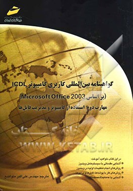 گواهینامه بین‌المللی کاربری کامپیوتر ICDL (بر اساس Microsoft Office 2003) مهارت دوم: استفاده از کامپیوتر و مدیریت فایل‌ها