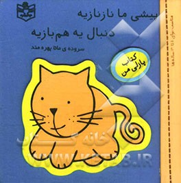 پیشی ما نازنازیه دنبال یه هم‌بازیه