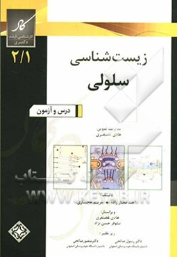 زیست‌شناسی سلولی (کارشناسی ارشد - دکترا)