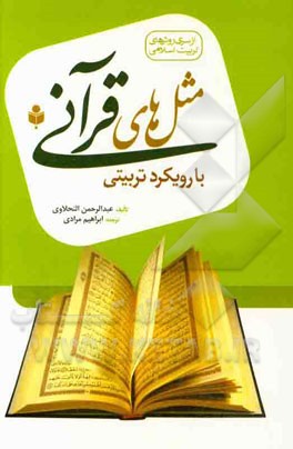 مثل‌های قرآنی (با رویکرد تربیتی)