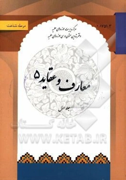 معارف و عقاید 5