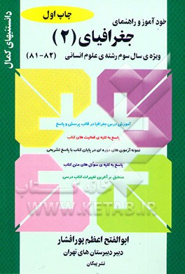 خودآموز و راهنمای جغرافیای (2) ویژه‌ی سال سوم رشته‌ی علوم انسانی: آموزش درس جغرافیا در ...