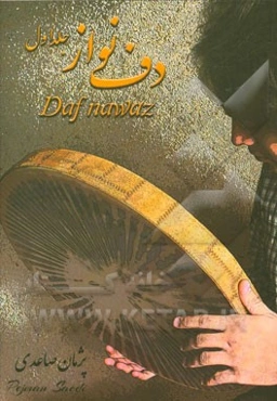 دف‌نواز: آموزش دف