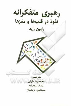 رهبری متفکرانه: نفوذ در قلب‌ها و مغزها