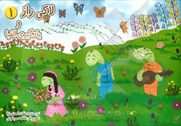 لاکی راز و یادگیری الفبا