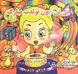 نی‌نی جون تولدت مبارک