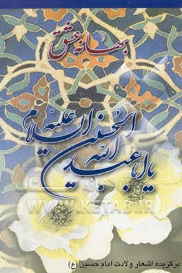 بهانه عشق: برگزیده اشعار ولادت امام حسین (ع