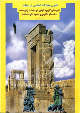 قانون مجازات اسلامی در دیات (شیوه‌های کاربرد قوانین دیات به زبان ساده) به انضمام آناتومی و تجدید نظر دادگاهها