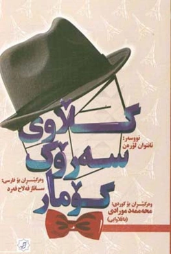 کلاوی سه‌روک‌کومار