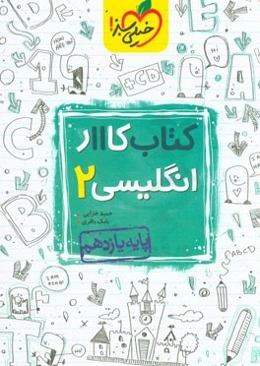 کتاب کار 11 - انگلیسی 2