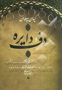 دف و دایره: در تاریخ ایران، در ادبیات فارسی، در جهان ایرانی