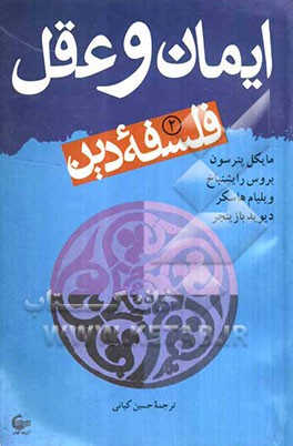 ایمان و عقل