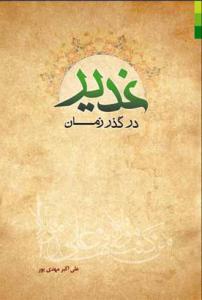 غدیر در گذر زمان