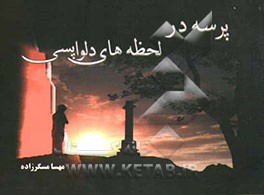 پرسه در لحضه‌های دلواپسی