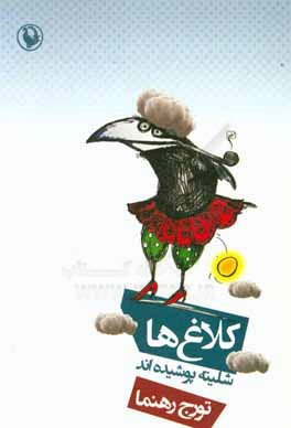 کلاغ‌ها شلیته پوشیده‌اند