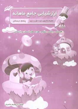 ارزشیابی جامع ماهانه پنجم دبستان