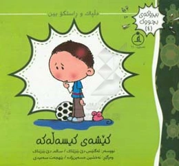 کیسه‌ی کیسه‌له‌که