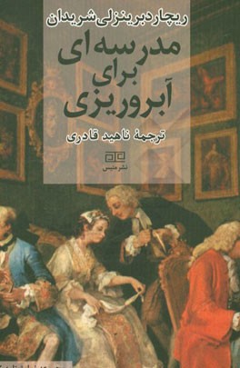 مدرسه‌ای برای آبروریزی