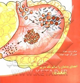 داستان معده