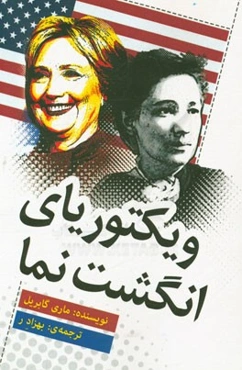 ویکتوریای انگشت‌نما