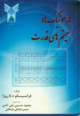 هارمونیک . سیستم‌های قدرت