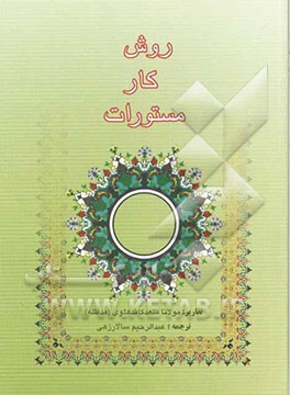 روش کار مستورات