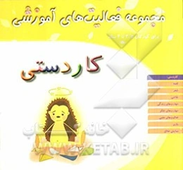 کاردستی: مجموعه فعالیت‌های آموزشی برای کودکان 3/5 تا 4 ساله