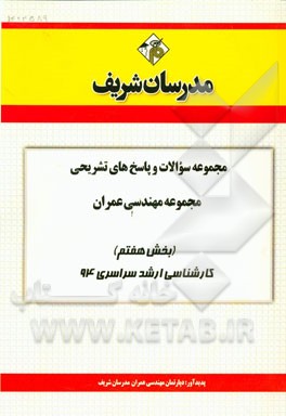 مجموعه سوالات و پاسخ‌های تشریحی مجموعه مهندسی عمران (بخش هفتم) کارشناسی ارشد سراسری 94