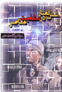 شش گفتار در سلفیت معاصر