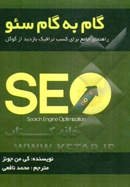 گام به گام سئو: راهنمای جامع برای کسب ترافیک بازدید از گوگل