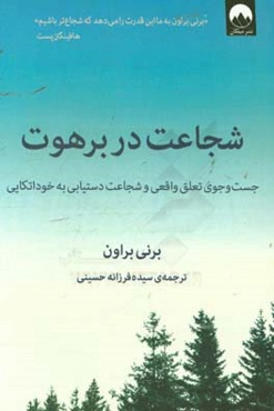 شجاعت در برهوت: جستجوی وابستگی واقعی و شجاعت دستیابی به خوداتکایی