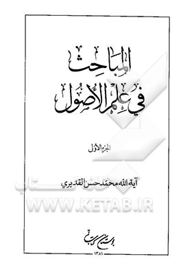 المباحث فی علم الاصول