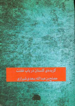 گزیده‌ی گلستان: در باب غفلت