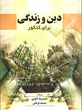 دین و زندگی: برای کنکور، دوم، سوم و پیش‌دانشگاهی