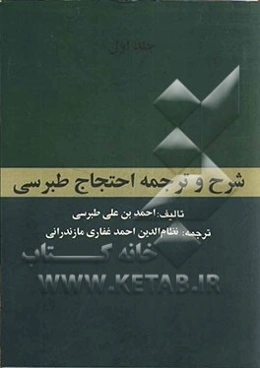 ترجمه و شرح احتجاج طبرسی