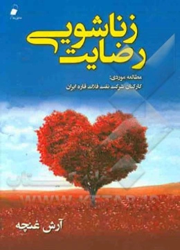 رضایت زناشویی؛ مطالعه موردی: کارکنان شرکت نفت فلات قاره ایران