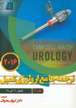 ترجمه جامع ارولوژی کمپل 2016 فصول (21 الی 24)