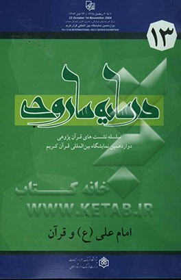 امام علی (ع) و قرآن