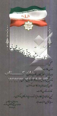 مجموعه قوانین و مقررات وکالت و مشاوره حقوقی و حمایت قضایی