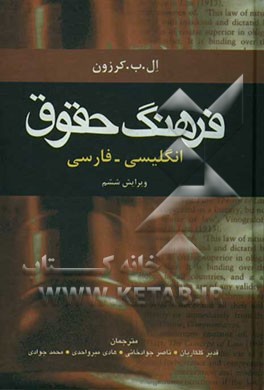 فرهنگ حقوق انگلیسی به فارسی