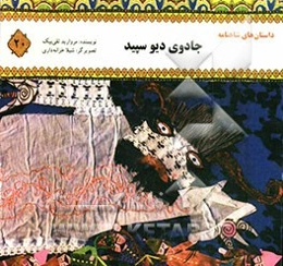 جادوی دیو سپید