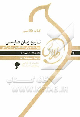 کتاب طلایی تاریخ زبان فارسی: ویژه دانشجویان دانشگاه‌های سراسر کشور