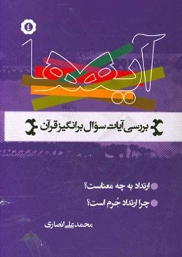 آیه‌ها (نگاهی به آیات سوال برانگیز قرآن کریم): ارتداد به چه معناست؟، چرا ارتداد جرم است؟