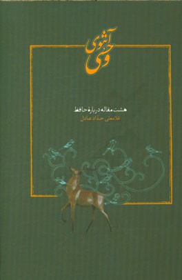 آهوی وحشی: هشت مقاله درباره حافظ